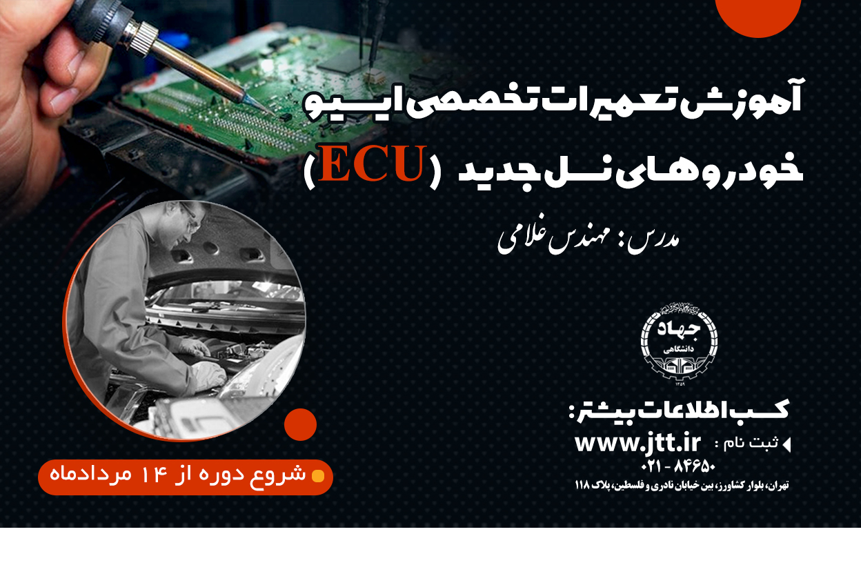 آموزش تعمیرات تخصصی ایسیو خودروهای نسل جدید (ECU)