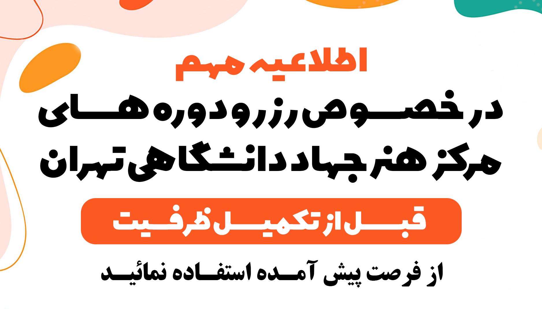 اطلاعیه مهم در خصوص رزرو دوره ها