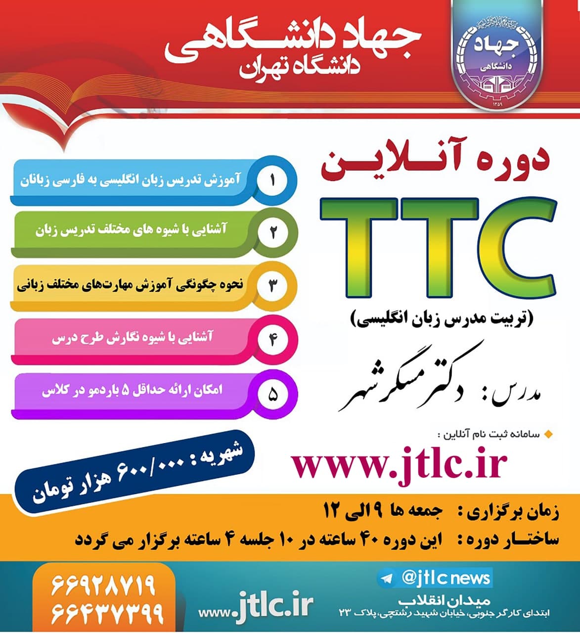 ثبت نام دوره TTC ترم پاييز 1400