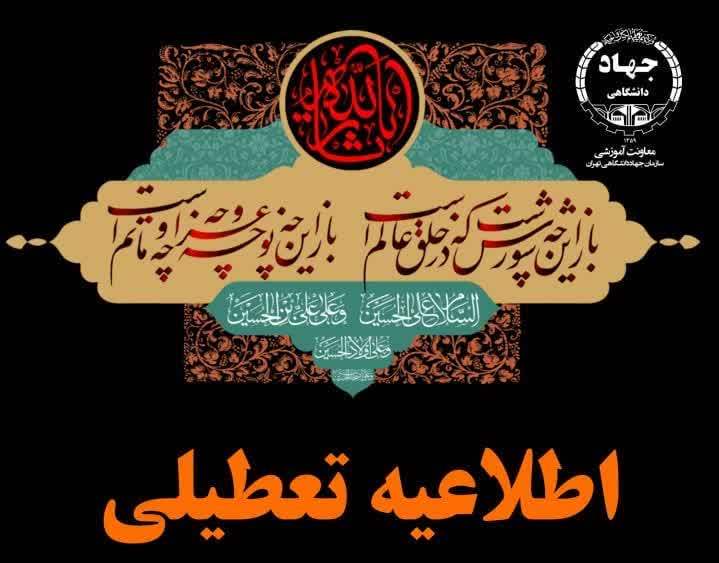 تعطیلی مراکز آموزشی در تاریخ ۲۷ تیر ماه 1403