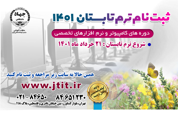 آموزش دوره های تخصصی فناوری اطلاعات جهاد دانشگاهی تهران